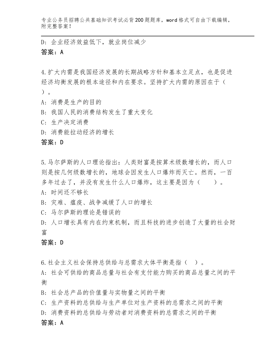2024年安徽省公务员招聘公共基础知识考试必背200题及答案（夺冠系列）_第2页