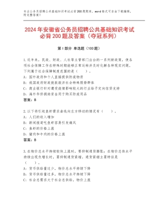 2024年安徽省公务员招聘公共基础知识考试必背200题及答案（夺冠系列）