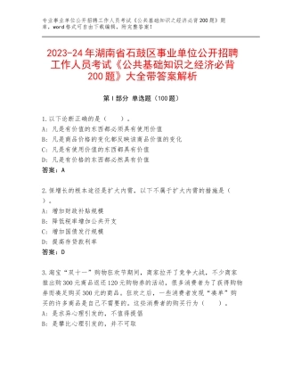 2023-24年湖南省石鼓区事业单位公开招聘工作人员考试《公共基础知识之经济必背200题》大全带答案解析