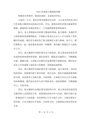 2024传承航天精神演讲稿