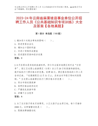 2023-24年云南省麻栗坡县事业单位公开招聘工作人员《公共基础知识专项训练》大全及答案【各地真题】