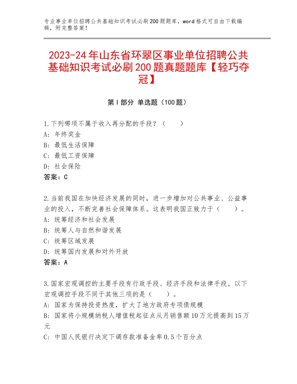 2023-24年山东省环翠区事业单位招聘公共基础知识考试必刷200题真题题库【轻巧夺冠】_第1页