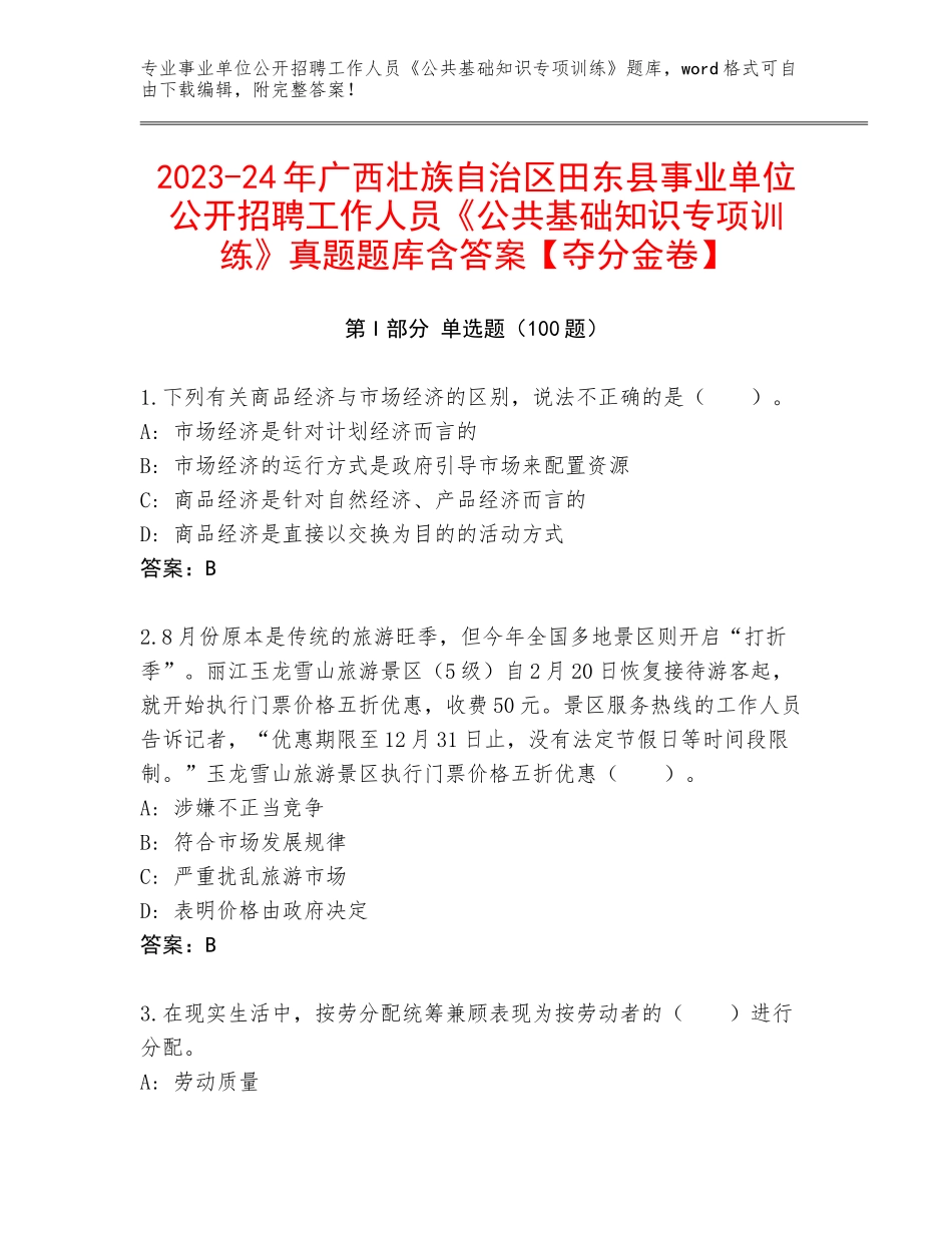 2023-24年广西壮族自治区田东县事业单位公开招聘工作人员《公共基础知识专项训练》真题题库含答案【夺分金卷】_第1页