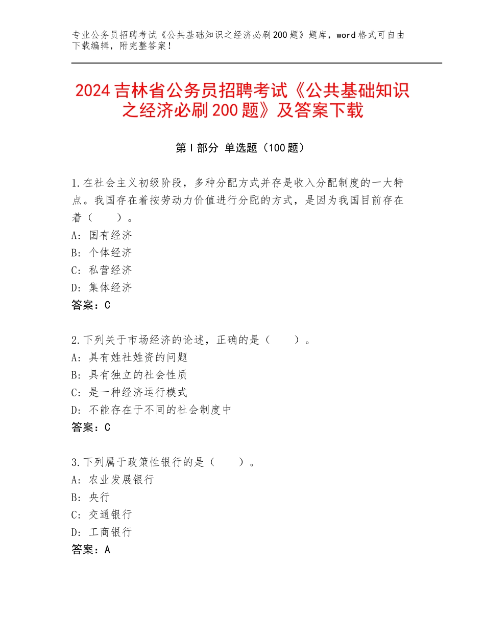 2024吉林省公务员招聘考试《公共基础知识之经济必刷200题》及答案下载_第1页