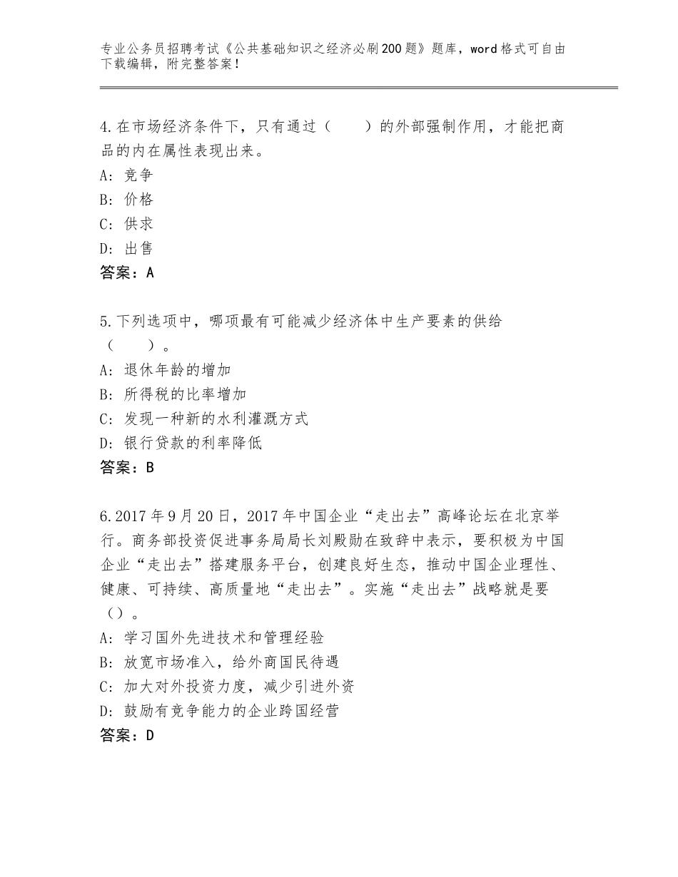 2024吉林省公务员招聘考试《公共基础知识之经济必刷200题》及答案下载_第2页