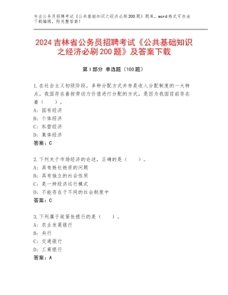 2024吉林省公务员招聘考试《公共基础知识之经济必刷200题》及答案下载