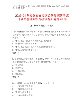 2023-24年安徽省义安区公务员招聘考试《公共基础知识专项训练》题库AB卷