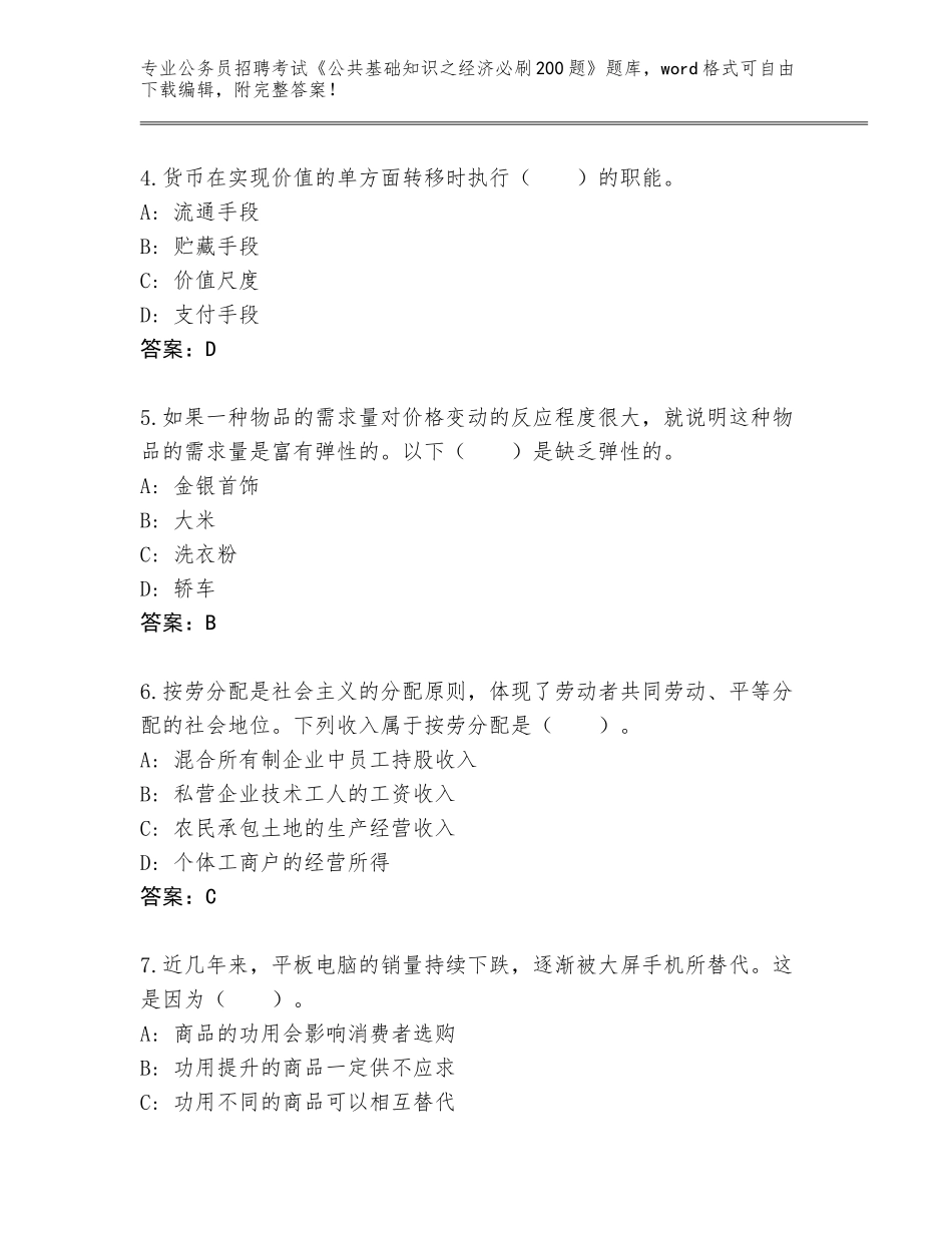 2024江西省进贤县公务员招聘考试《公共基础知识之经济必刷200题》大全带答案下载_第2页
