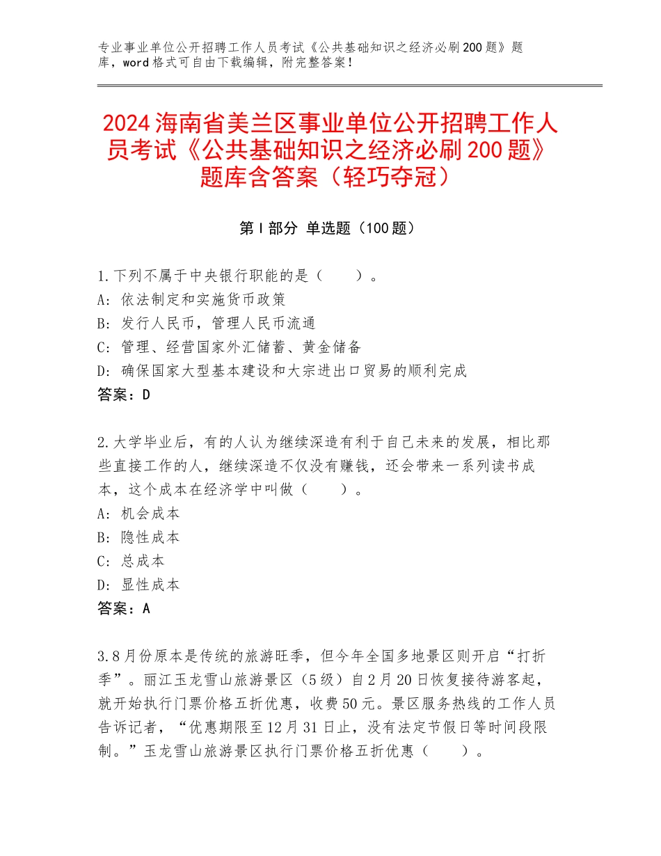 2024海南省美兰区事业单位公开招聘工作人员考试《公共基础知识之经济必刷200题》题库含答案（轻巧夺冠）_第1页