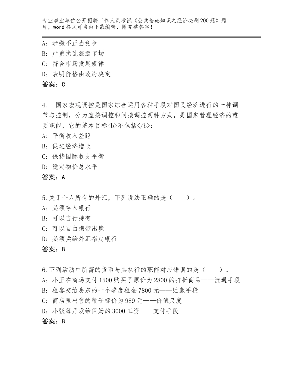 2024海南省美兰区事业单位公开招聘工作人员考试《公共基础知识之经济必刷200题》题库含答案（轻巧夺冠）_第2页