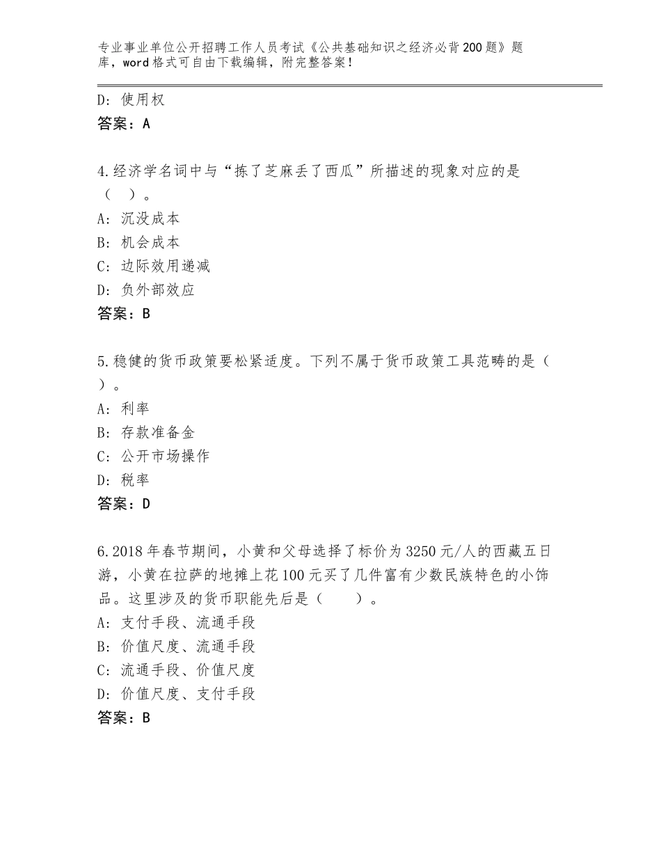 2023-24年四川省开江县事业单位公开招聘工作人员考试《公共基础知识之经济必背200题》完整版带答案（能力提升）_第2页