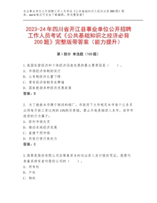 2023-24年四川省开江县事业单位公开招聘工作人员考试《公共基础知识之经济必背200题》完整版带答案（能力提升）