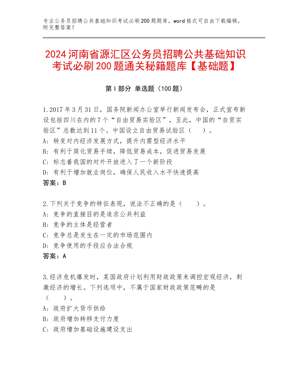 2024河南省源汇区公务员招聘公共基础知识考试必刷200题通关秘籍题库【基础题】_第1页