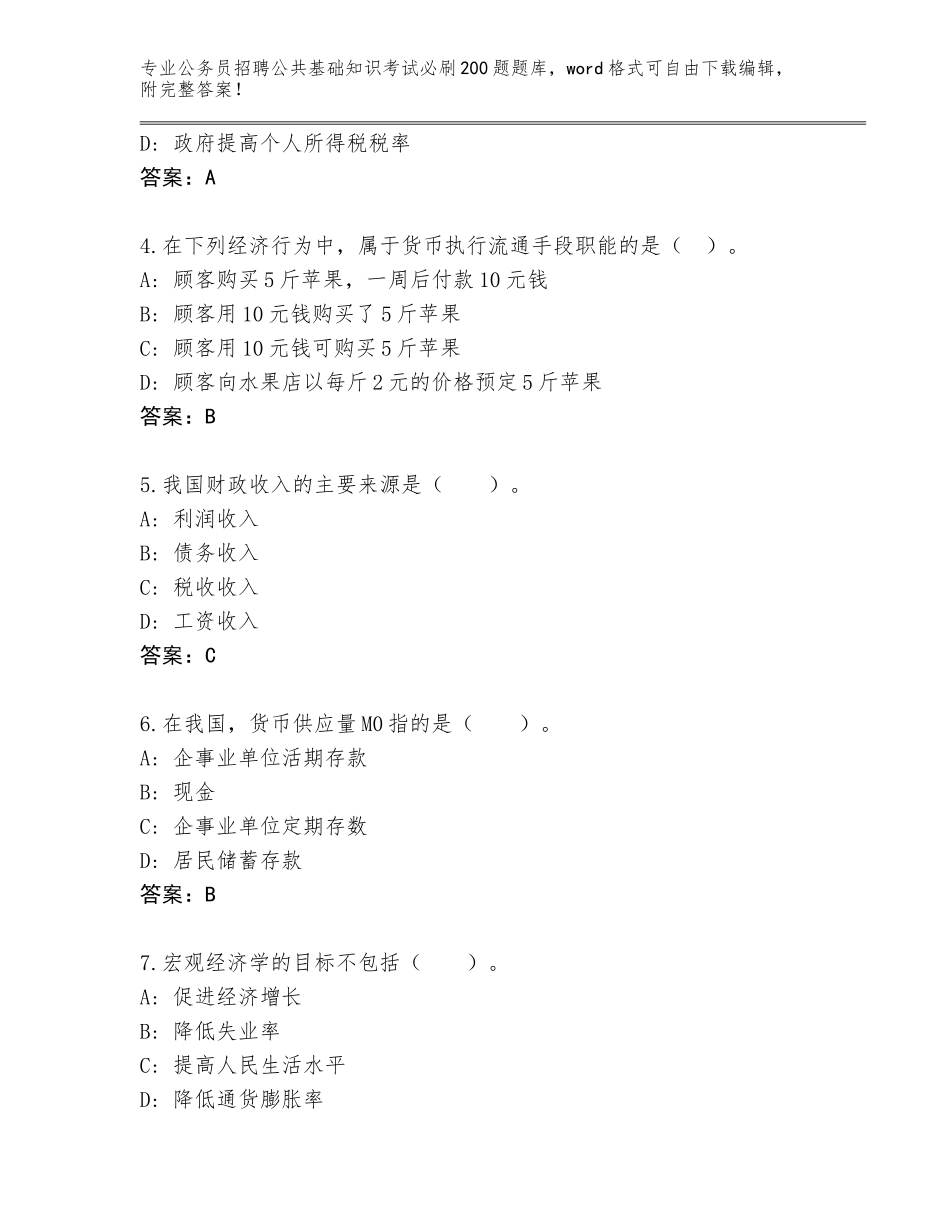 2024河南省源汇区公务员招聘公共基础知识考试必刷200题通关秘籍题库【基础题】_第2页