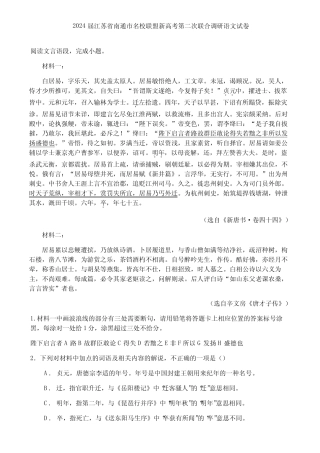 2024届江苏省南通市名校联盟新高考第二次联合调研语文试卷