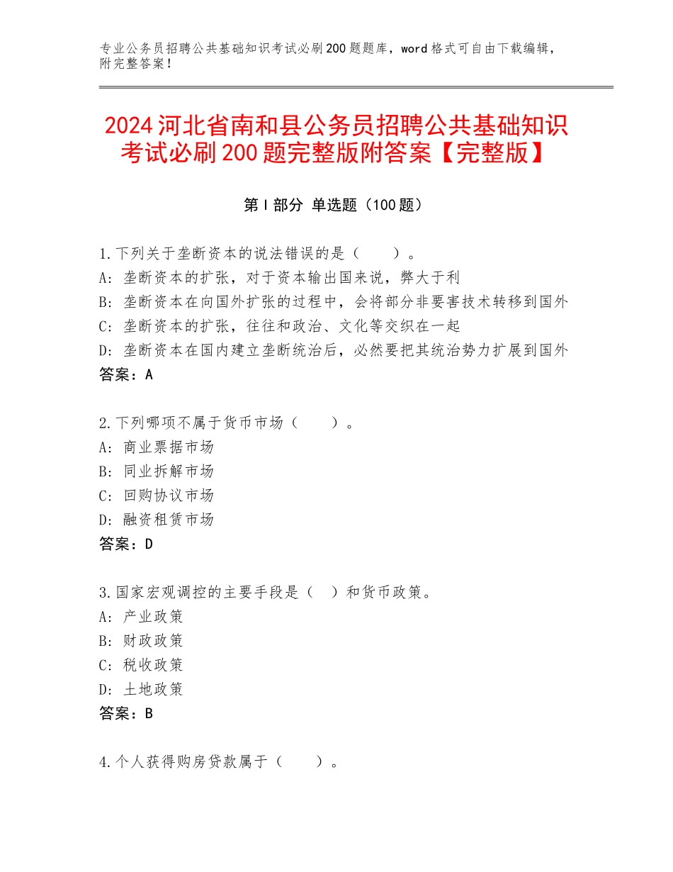 2024河北省南和县公务员招聘公共基础知识考试必刷200题完整版附答案【完整版】_第1页