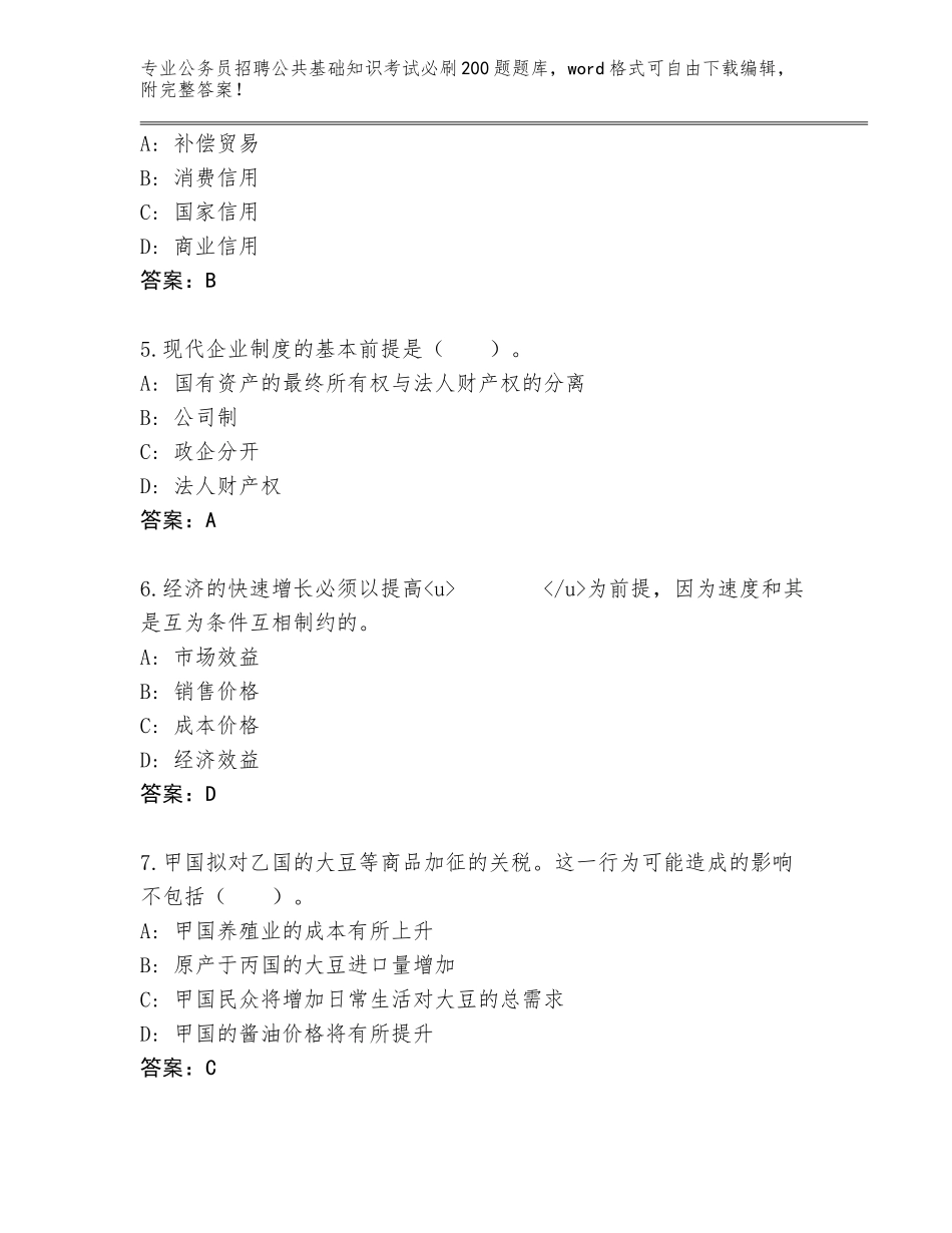 2024河北省南和县公务员招聘公共基础知识考试必刷200题完整版附答案【完整版】_第2页