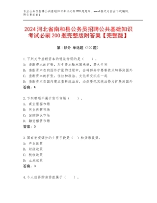 2024河北省南和县公务员招聘公共基础知识考试必刷200题完整版附答案【完整版】