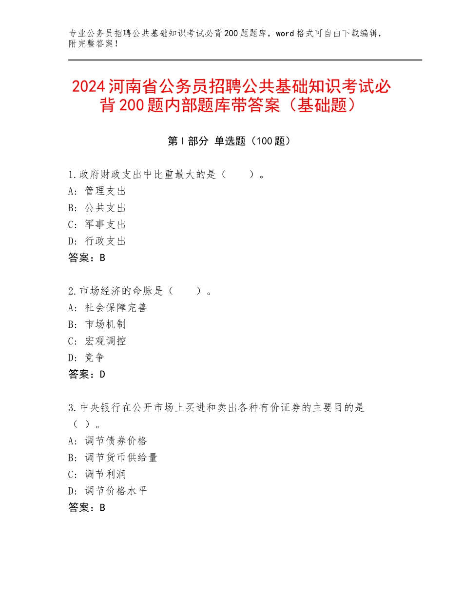 2024河南省公务员招聘公共基础知识考试必背200题内部题库带答案（基础题）_第1页