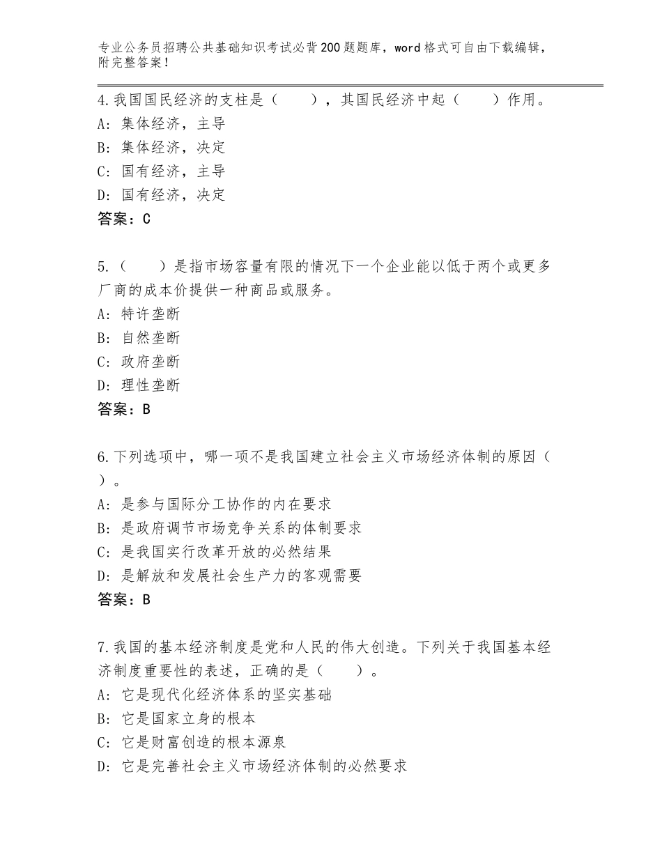 2024河南省公务员招聘公共基础知识考试必背200题内部题库带答案（基础题）_第2页