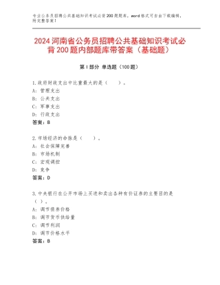 2024河南省公务员招聘公共基础知识考试必背200题内部题库带答案（基础题）