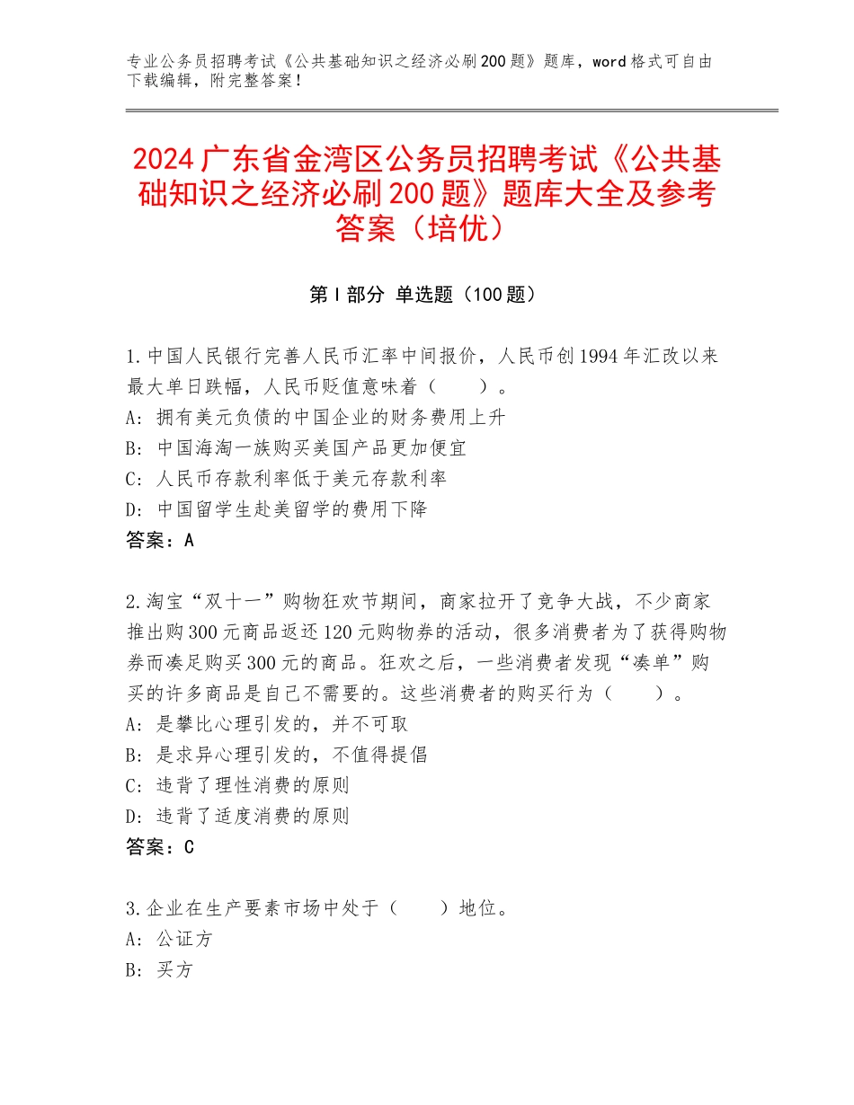 2024广东省金湾区公务员招聘考试《公共基础知识之经济必刷200题》题库大全及参考答案（培优）_第1页