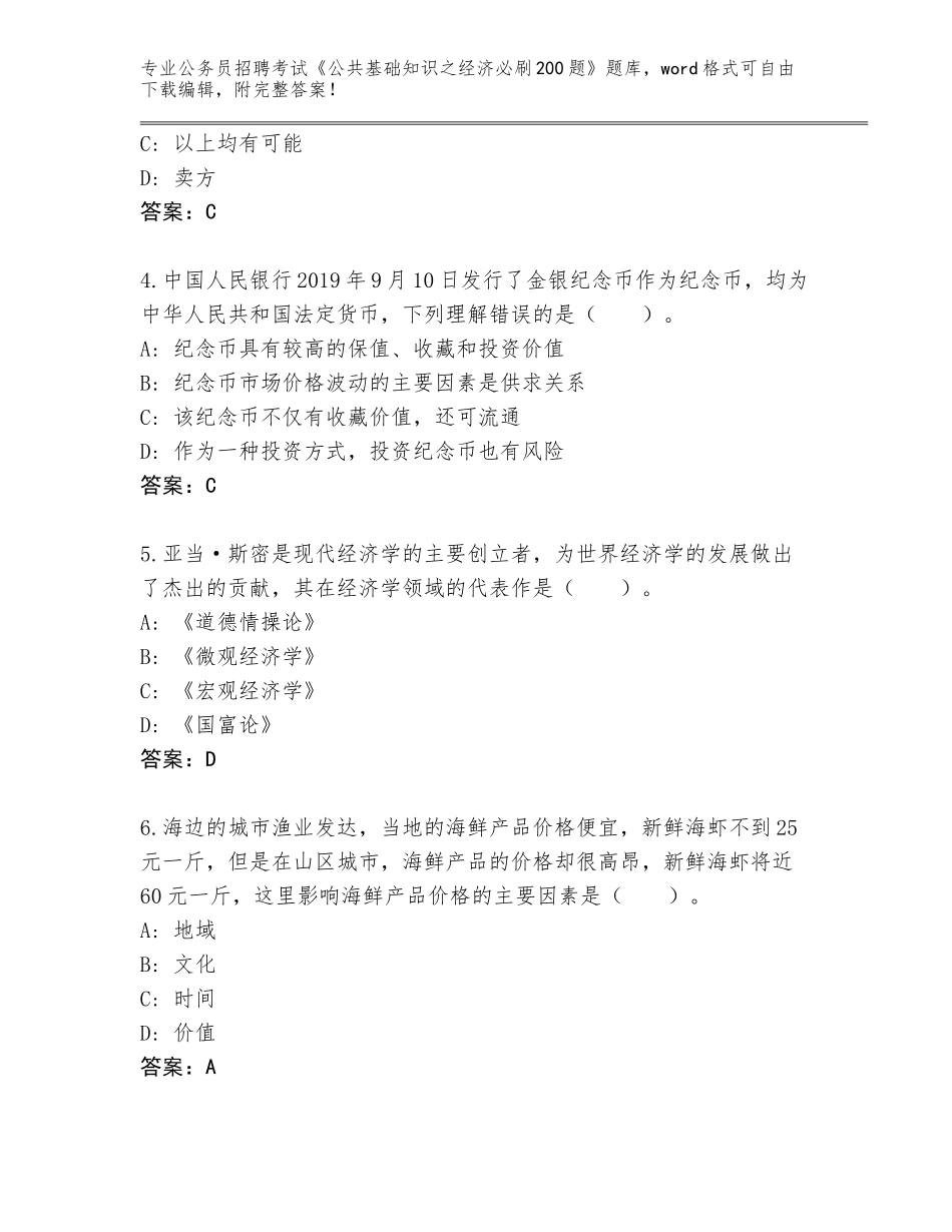 2024广东省金湾区公务员招聘考试《公共基础知识之经济必刷200题》题库大全及参考答案（培优）_第2页