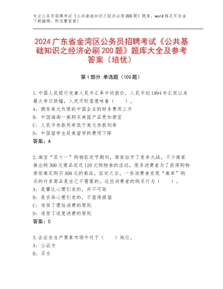 2024广东省金湾区公务员招聘考试《公共基础知识之经济必刷200题》题库大全及参考答案（培优）