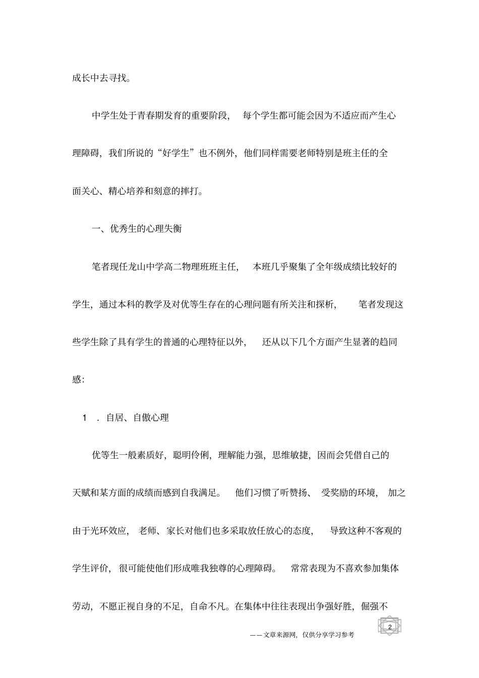 优等生的心理问题探析与辅导对策-教育理论教育论文_第2页