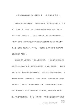 优等生的心理问题探析与辅导对策-教育理论教育论文