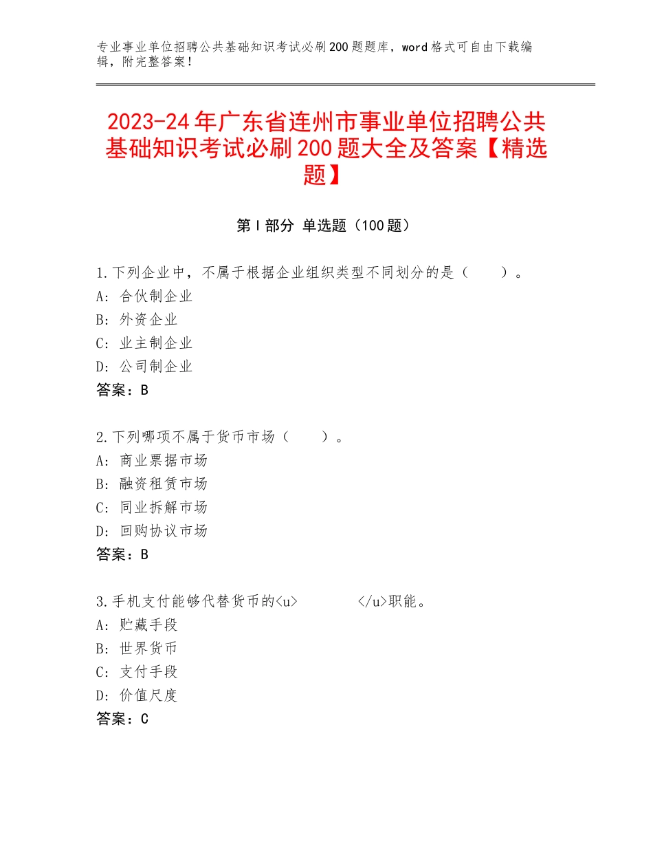 2023-24年广东省连州市事业单位招聘公共基础知识考试必刷200题大全及答案【精选题】_第1页