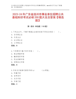 2023-24年广东省连州市事业单位招聘公共基础知识考试必刷200题大全及答案【精选题】