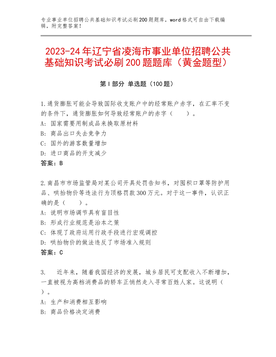 2023-24年辽宁省凌海市事业单位招聘公共基础知识考试必刷200题题库（黄金题型）_第1页