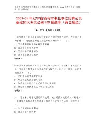 2023-24年辽宁省凌海市事业单位招聘公共基础知识考试必刷200题题库（黄金题型）