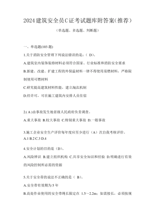 2024建筑安全员C证考试题库附答案(推荐)