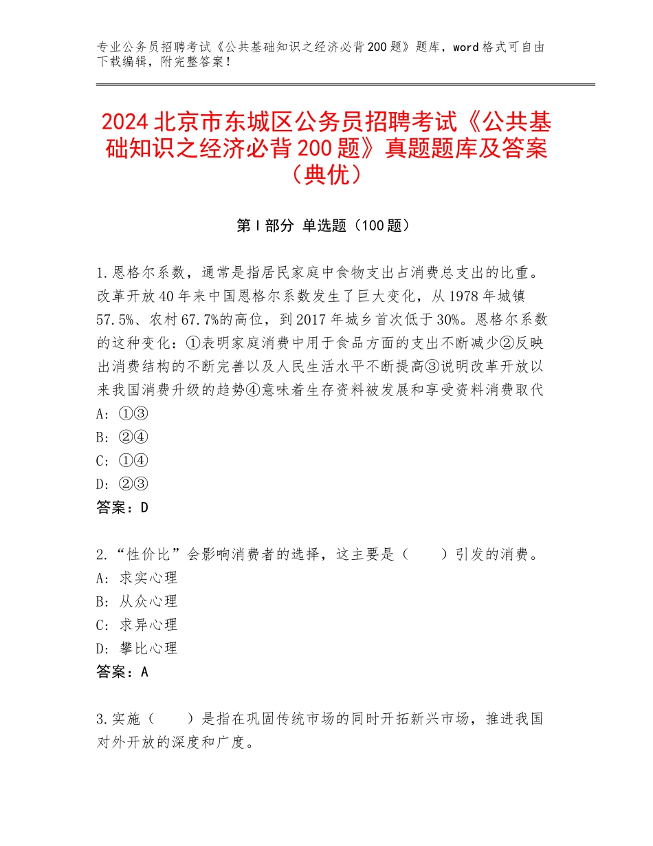 2024北京市东城区公务员招聘考试《公共基础知识之经济必背200题》真题题库及答案（典优）_第1页