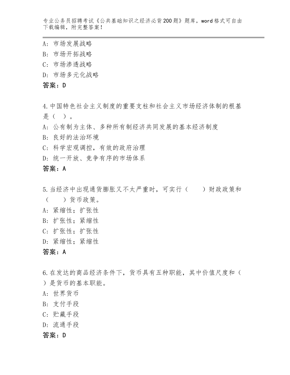 2024北京市东城区公务员招聘考试《公共基础知识之经济必背200题》真题题库及答案（典优）_第2页