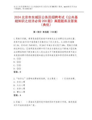 2024北京市东城区公务员招聘考试《公共基础知识之经济必背200题》真题题库及答案（典优）