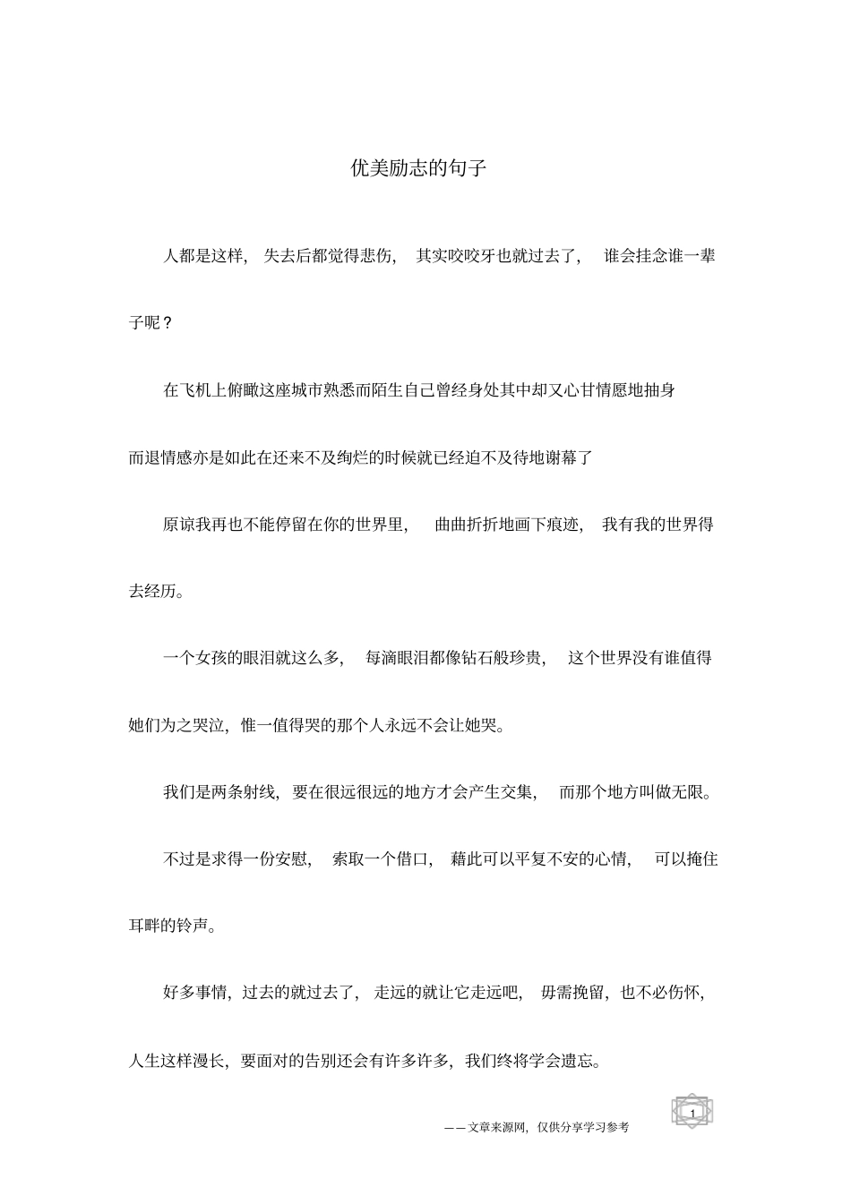 优美励志的句子_第1页