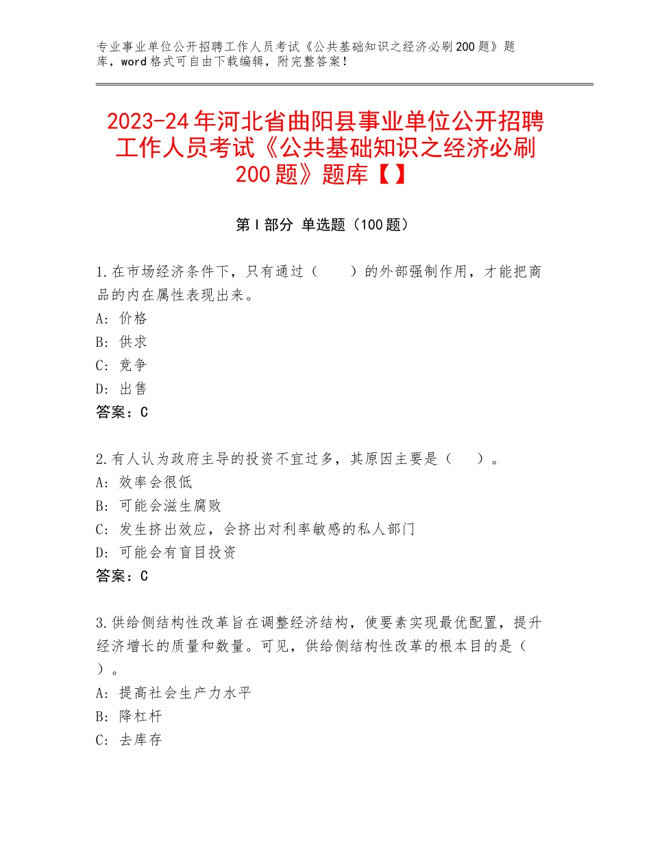 2023-24年河北省曲阳县事业单位公开招聘工作人员考试《公共基础知识之经济必刷200题》题库【】_第1页