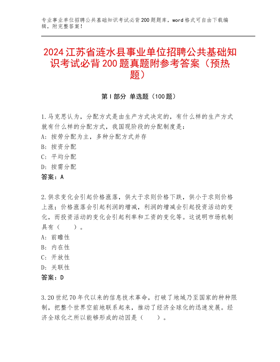 2024江苏省涟水县事业单位招聘公共基础知识考试必背200题真题附参考答案（预热题）_第1页