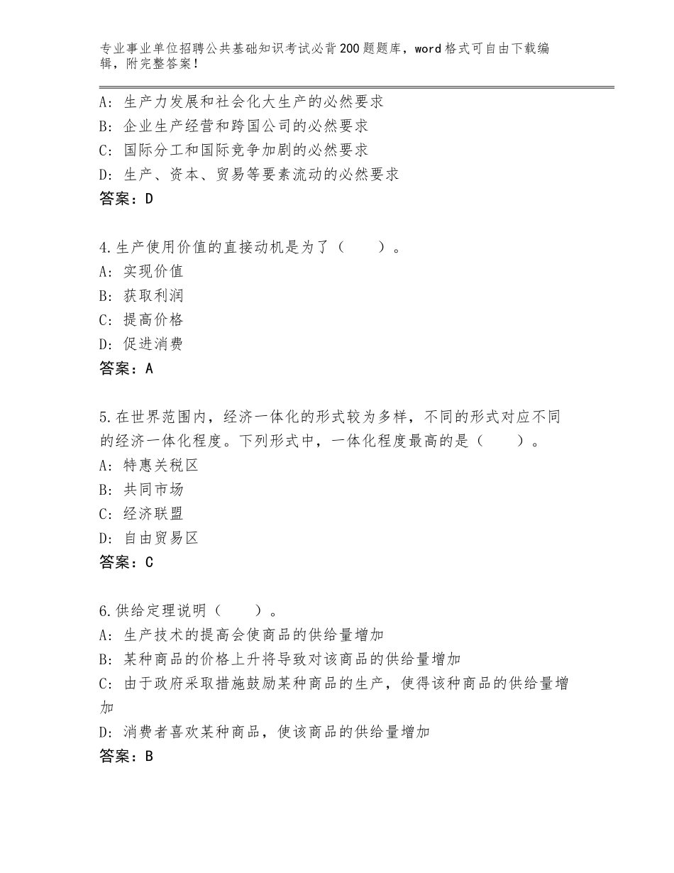 2024江苏省涟水县事业单位招聘公共基础知识考试必背200题真题附参考答案（预热题）_第2页