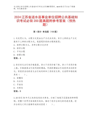 2024江苏省涟水县事业单位招聘公共基础知识考试必背200题真题附参考答案（预热题）