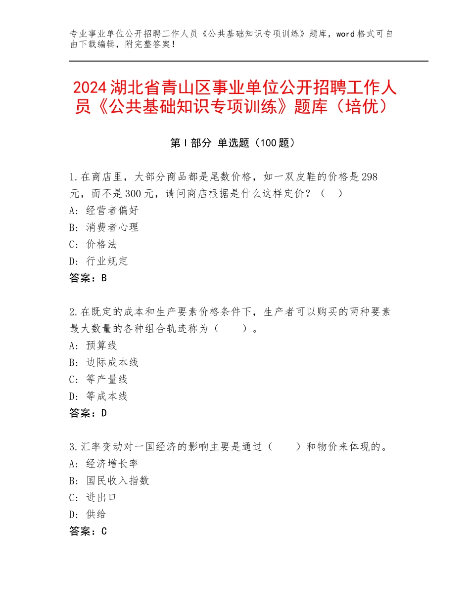 2024湖北省青山区事业单位公开招聘工作人员《公共基础知识专项训练》题库（培优）_第1页