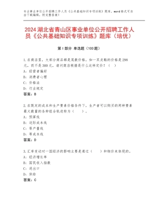 2024湖北省青山区事业单位公开招聘工作人员《公共基础知识专项训练》题库（培优）