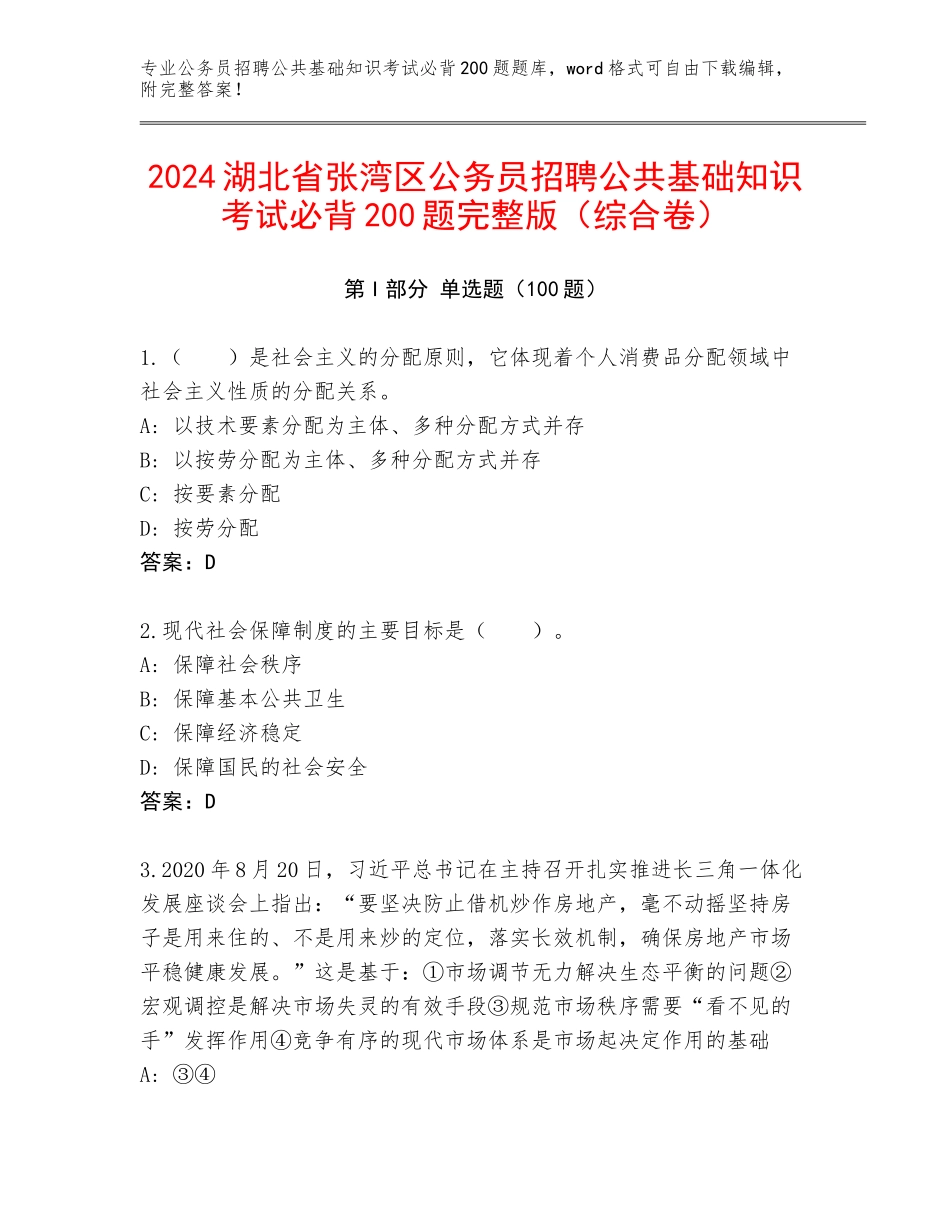 2024湖北省张湾区公务员招聘公共基础知识考试必背200题完整版（综合卷）_第1页