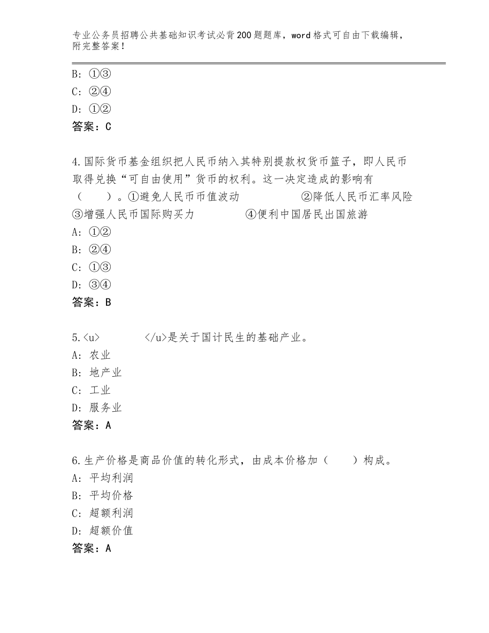 2024湖北省张湾区公务员招聘公共基础知识考试必背200题完整版（综合卷）_第2页