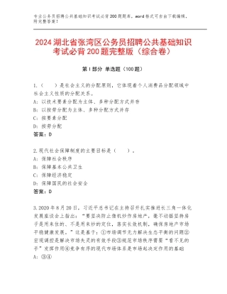 2024湖北省张湾区公务员招聘公共基础知识考试必背200题完整版（综合卷）