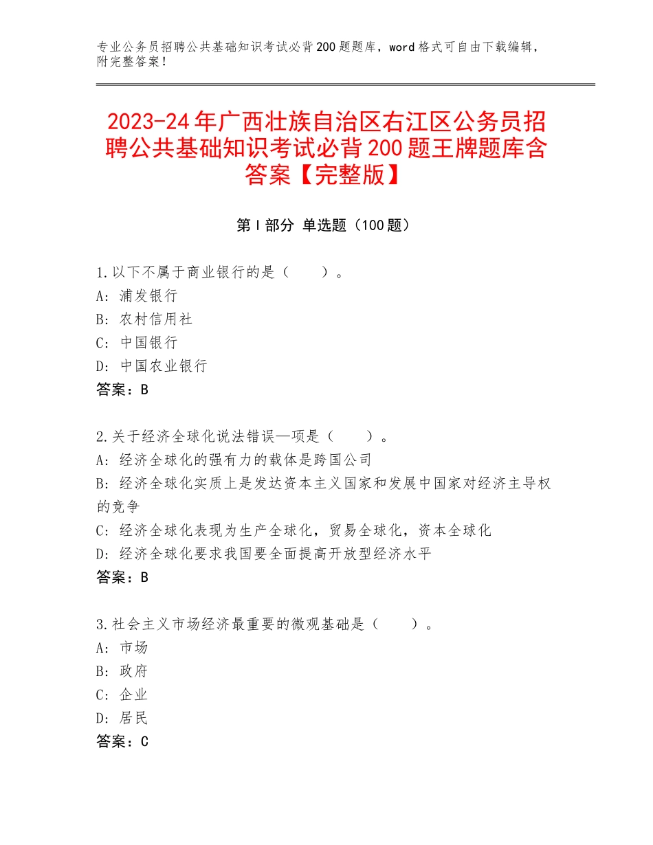 2023-24年广西壮族自治区右江区公务员招聘公共基础知识考试必背200题王牌题库含答案【完整版】_第1页