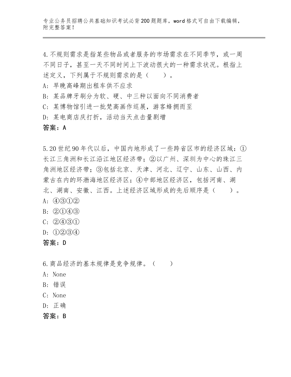 2023-24年广西壮族自治区右江区公务员招聘公共基础知识考试必背200题王牌题库含答案【完整版】_第2页